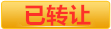 已转让